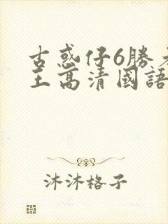 古惑仔6胜者为王高清国语