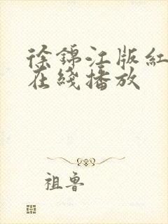 徐锦江版红楼梦在线播放