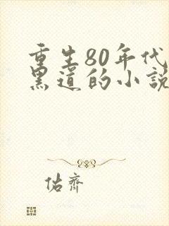 重生80年代混黑道的小说