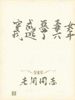 穿成恶毒女配后我逃了六年完整版