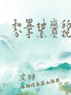 和异地恋的男友分手怎么挽回