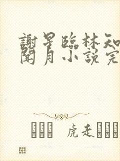 谢星临林知许沈闻月小说完结