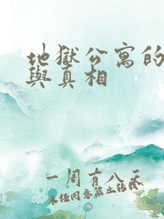 地狱公寓的来历与真相