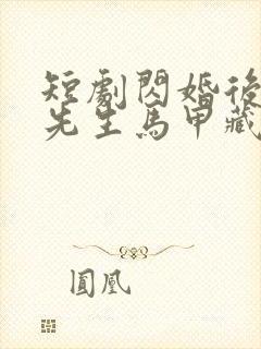 短剧闪婚后,傅先生马甲藏不住了