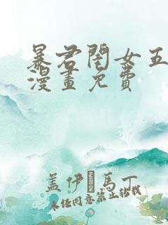 暴君闺女五岁半漫画免费