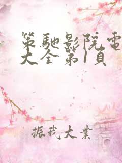 策驰影院电视剧大全第1页