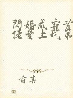 闪婚成宠首富大佬爱上我第33集