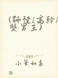 (师徒/高干/双男主)