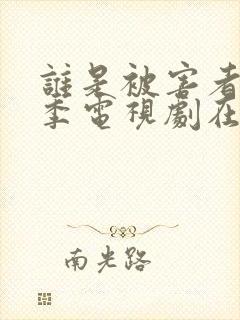 谁是被害者第一季电视剧在线观看