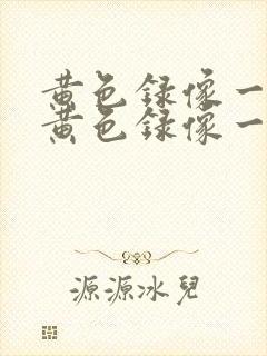 黄色录像一级片黄色录像一级片