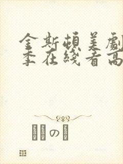 金斯顿美剧第一季在线看高清