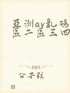 亚洲av乱码一区二区三四五六