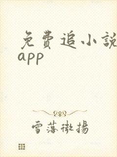 免费追小说神器app