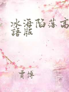 冰海陷落高清国语版