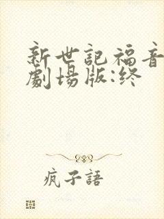 新世记福音战士剧场版:终