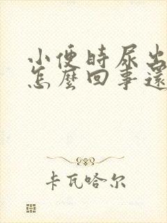 小便时尿出血是怎么回事还有点疼