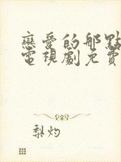 恋爱的那点事儿电视剧免费观看全集