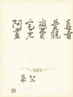 阿宅恋爱真难漫画免费观看