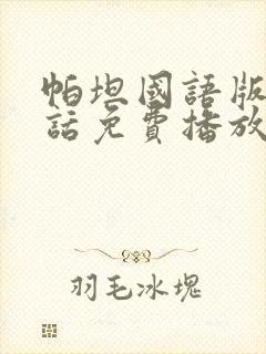 帕坦国语版普通话免费播放