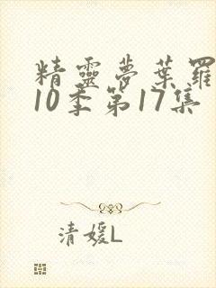 精灵梦叶罗丽第10季第17集