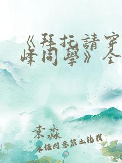 《拜托请穿上鹰峰同学》全集