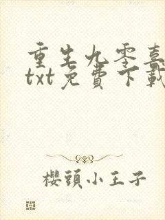 重生九零喜当妈txt免费下载