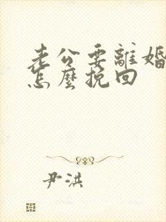 老公要离婚我该怎么挽回