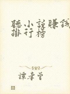 听小说赚钱软件排行榜