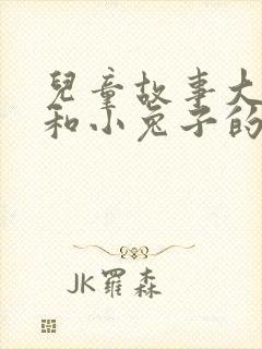 儿童故事大灰狼和小兔子的故事