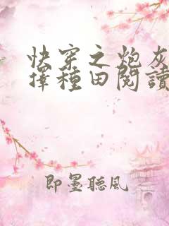 快穿之炮灰她选择种田阅读