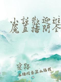 小说欢迎进入梦魇直播间全文下载