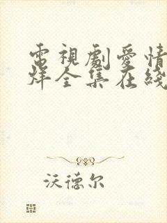 电视剧爱情不打烊全集在线观看