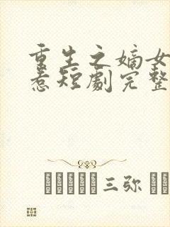 重生之嫡女不好惹短剧完整版