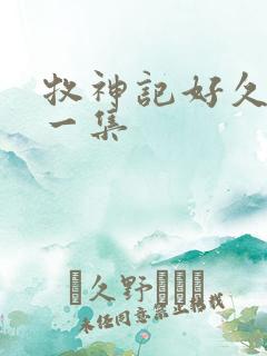 牧神记好久更新一集