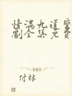 情满九道弯电视剧全集免费