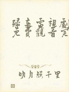 归来电视剧全集免费观看完整版