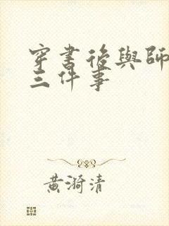 穿书后与师尊二三件事