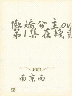 傲娇公主ova第1集在线观看动漫