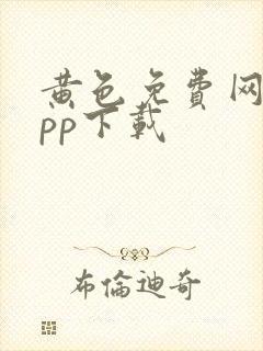 黄色免费网站app下载