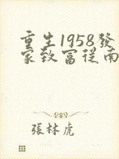 重生1958发家致富从南锣鼓巷开始txt