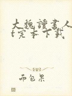 大魏读书人txt完本下载