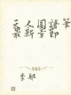 天人图谱笔趣阁最新章节