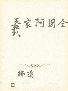 吾家阿囡全集下载