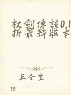 杖剑传说0.1折最新版本更新内容