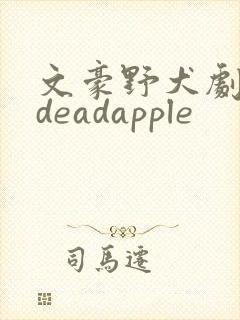 文豪野犬剧场版deadapple