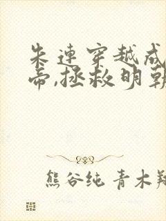 朱连穿越成崇祯帝,拯救明朝的小说叫什么