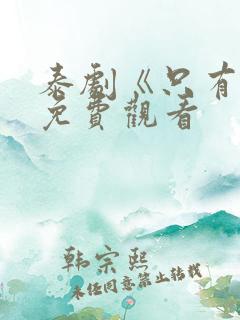 泰剧《只有你》免费观看