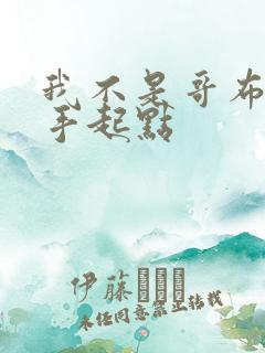 我不是哥布林杀手起点