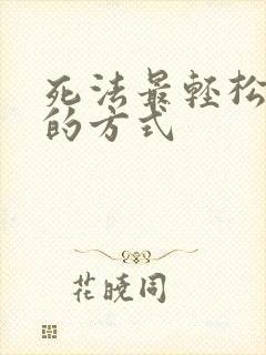 死法最轻松又快的方式