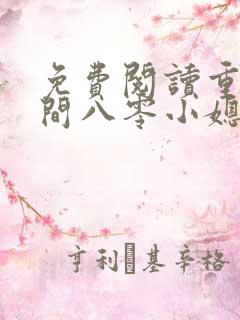 免费阅读重生空间八零小媳妇